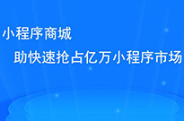 做了小程序后，我們如何推廣小程序呢？