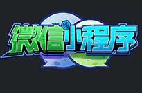 當你的小程序的流量提升了，不愁客戶不來