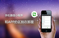 為什么現(xiàn)在的企業(yè)非做小程序不可？我來告訴你...